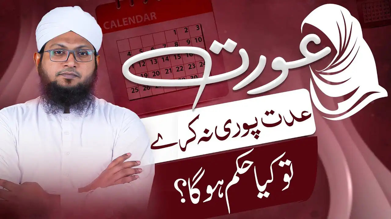 Aurat Apni Iddat Puri Na Kare To Kya Hukam Hoga ?